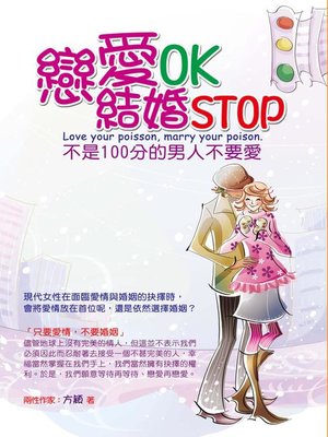 cover image of 戀愛OK，結婚STOP